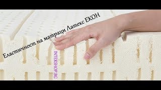 Еластичност на матраци Латекс ЕКОН/ Intershop.bg