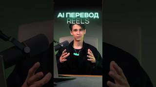 AI перевод Reels #shorts #ai