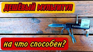 Дешёвый мультитул. На что он способен?Складной нож Explorer.