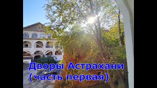 Дворы Астрахани часть первая