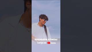 AMIT – Последнее лето премьера клипа! 🤍 #shorts #AMIT #премьера #рекомендации