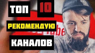 ТОП 10 каналов на Ютуб, которые ВАМ СОВЕТУЮ