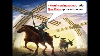 Когнітивні помилки, або Дон Кіхот проти вітряків