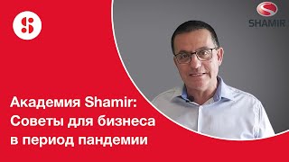 Академия Shamir: Советы для бизнеса в период пандемии коронавируса - 2 часть