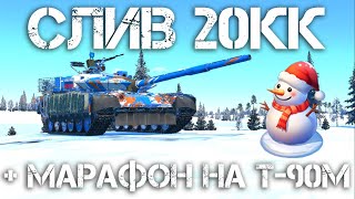 ОТКРЫВАЕМ КОНТЕЙНЕРЫ НА 20КК ЛЬВОВ И МАРАФОНИМ МАРАФОН ДО Т-90М #warthunder