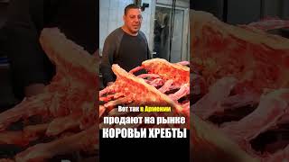 Армения - ЕДА на РЫНКЕ | Мясо Говядина Кости - Продукты Базар Цены ГУМ Ереван Armenia Street Food