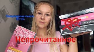 ПОПУЛЯРНЫЕ КНИГИ tik tok, которые я не дочитала