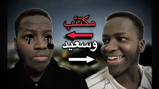 طلعت من الاكتئاب وصرت سعيد! (( شوف المقطع إذا كنت مكتئب ))