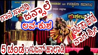 ಮಂದಾರ್ತಿ|Yakshagana|5 ಚಂಡೆ ಸುಜನ್ ಹಾಲಾಡಿ+Raghavendra achar Jansale|Lava Kusha|Arpitha Hegde