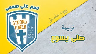 حركات ترنيمة صلى يسوع - اسم على مسمى - ترنيمة يهوه مقدش