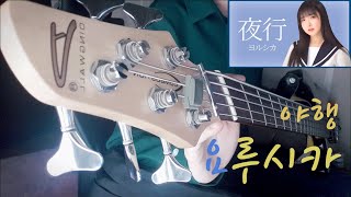 ヨルシカ - 夜行  요루시카 - 야행 베이스 기타 연주 cover by 호시바코 bassist 시푸 live