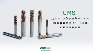 НОВИНКА! ФРЕЗЫ ДЛЯ ОБРАБОТКИ ЖАРОПРОЧНЫХ СПЛАВОВ