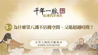 5-5 為什麼第八識不佔據空間、又能超越時間？