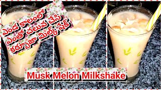 Musk melon milkshake||Kharbuja Milkshake👌||ఎండ కాలంలో ఎంతో చలువ చేసి కర్బూజా మిల్క్ షేక్