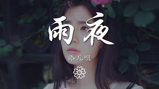 添兒唄 - 雨夜『看不清 雨的天空』【動態歌詞Lyrics】