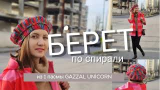 БЕРЕТ СПИЦАМИ ПО СПИРАЛИ. ПОПЕРЕЧНОЕ ВЯЗАНИЕ