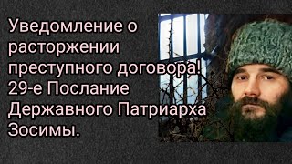 Уведомление о расторжении преступного договора! 29-е Послание Державного Патриарха Зосимы.