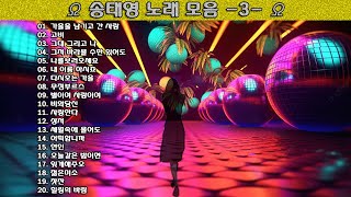 ▶ 송태영 노래 모음 -3- ◀