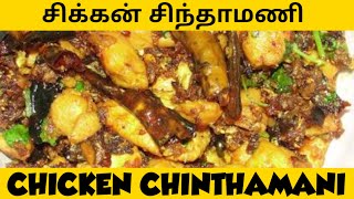 #Sinthamani chicken in tamil Tasty and spizy | coimbatore special