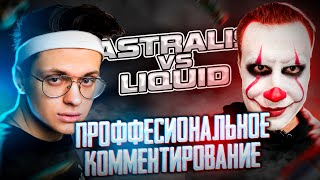 БУСТЕР И ЛИКС КОММЕНТЯТ ИГРУ TEAM LIQUID vs TEAM ASTRALIS / БУСТЕР КОММЕНТИРУЕТ МАТЧ В КС ГО