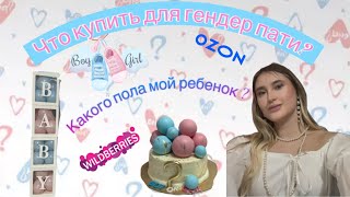 Что купить для гендер пати? Находки на Wildberries и OZON. Раскрываю тайну - какой пол у ребенка👼