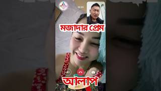 মজাদার প্রেম আলাপ  || Funny love talk || Love || #shorts #vairal short #Love