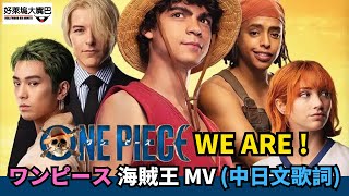 ONE PIECE "We Are" Opening Theme Song | 海賊王主題曲 MV (中日歌詞) ワンピース NETFLIX