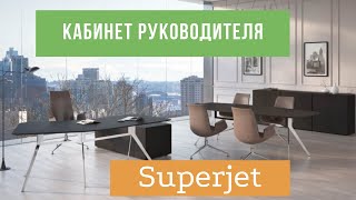 Кабинет руководителя Superjet - Офисная мебель Prime Wood