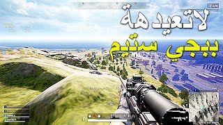 ببجي ستيم لاتعيدهة بعد 🔥🔥 || PUBG PC