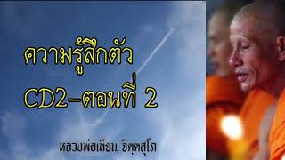 ความรู้สึกตัว CD2 ตอนที่ 2 - หลวงพ่อเทียน จิตฺตสุโภ