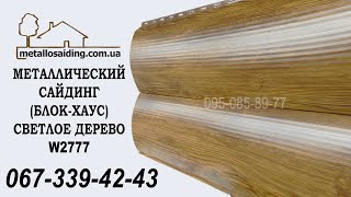 Металлический сайдинг Блокхаус 067-339-42-43. Металлосайдинг под дерево. Сайдинг под бревно (сруб)