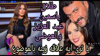 طلاق ياسمين عبد العزيز والعوضى ياترى ايه السبب؟وإيه علاقة زينه بالموضوع 🧐