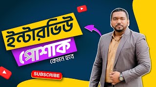 ইন্টারভিউ পোশাক কেমন হবে | Siraj Uddin Chowdhury Rubel