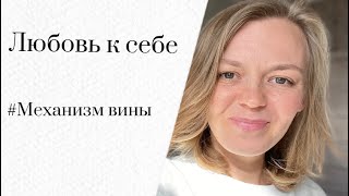 Любовь к себе/Механизм вины