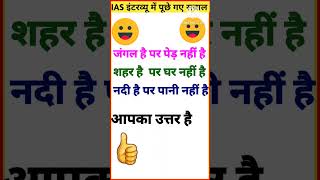 Interesting Gk question in hindi/gk quiz/IAS मे पूछे गए सबाल #gk #viral #shorts #map#ytshort