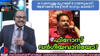 ഫിറോസ് വർഗീയവാദി ആണോ? Discussion with Rajan Joseph (ABC Malayalam).