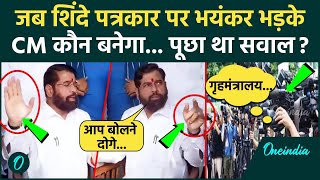 Eknath Shinde जब पत्रकार पर भी भड़के उठे, Maharashtra New CM पर था सवाल | Fadnavis | वनइंडिया हिंदी