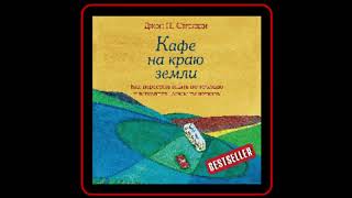 Аудиокнига: Джон П. Стрелеки - Кафе на краю земли