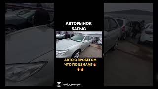 АВТОРЫНОК БАРЫС Продажа б/у Автомобилей с пробегом в Казахстане🔥🔥🔥