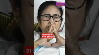 अब खुद क्यों सवालों में हैं Mamata Banerjee ? #shorts #shortsvideo #shortsviralvideo #mamatabanerjee