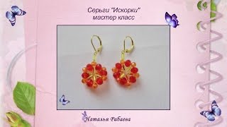 Серьги "Искорки" * мастер классс по бисероплетению