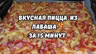 Пицца Из Лаваша За 15 Минут. Сытно, Быстро И Очень Вкусно