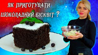 Всього два яйця ! Вологий, ніжний і дуже простий шоколадний бісквіт. Рецепти Аліни. 😋😍