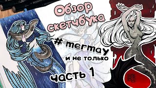 ОБЗОР МАРКЕРНОГО СКЕТЧБУКА |артбук | mermay, фан арты, disney, котики и не только :)