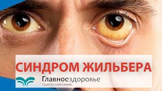 Болезнь Жильбера фиброз 2 степени. Консультация 1 часть.