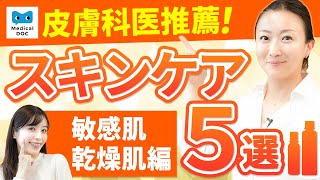 皮膚科専門医が自信を持っておすすめするスキンケア商品５選【乾燥肌編】