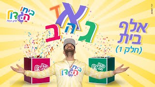 ביחו הגדול והאלף בית  - חלק 1