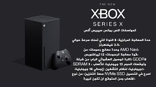 🎮مواصفات جهاز الألعاب🎮 Xbox Series X 🎮الجديد من مايكروسوفت🎮