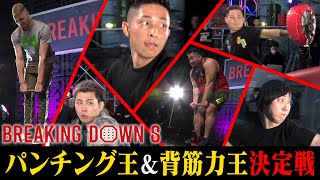 BreakingDownパンチング力王&背筋力王決定戦！