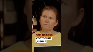 Чем ОПАСНО состояние ДЗЕНА?